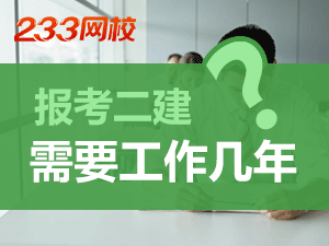 报考2020年湖南二级建造师考试需要工作几年？