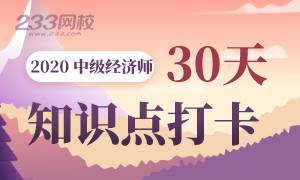 【边学边练】中级经济师知识点30天打卡计划，你敢挑战吗？