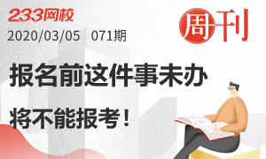 2020中级会计考生请抓紧办完这些事，否则将不能报考！