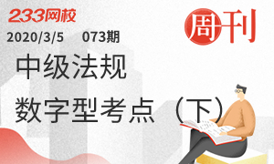 周刊 73期 中级法规与政策数字型考点（下）