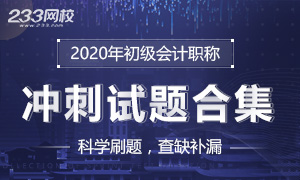 考前练题！2020年初级会计冲刺试题大全