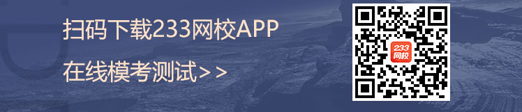 233网校APP模考