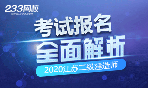 2020年江苏二级建造师考试报名全面指导专题