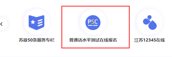 江苏省普通话水平测试在线报名系统