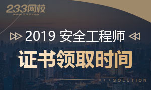 2019年中级注册安全工程师证书领取时间专题