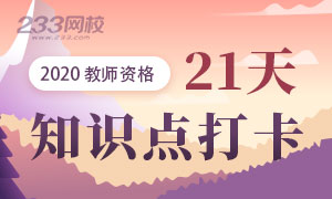 2020年教师资格高频考点打卡 21天养成好习惯