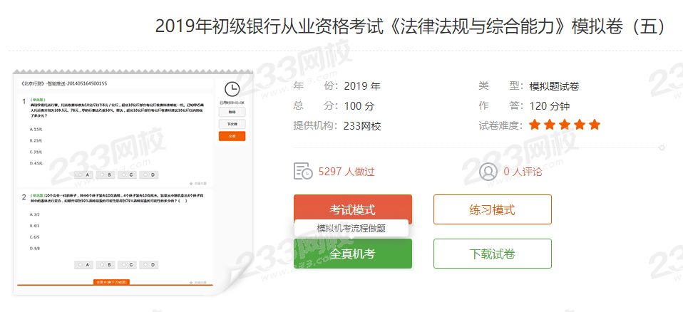 银行考试题库：章节题、模拟题、真题这都有！