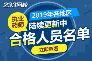 2019年执业药师考试合格人员名单汇总（更新中）