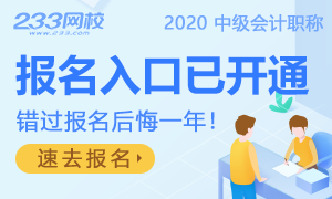 2020年中级会计师报名时间及入口