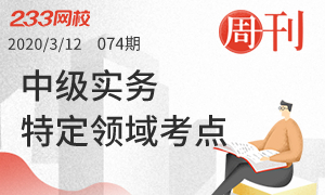 周刊 74期 中级实务特定领域考点汇总