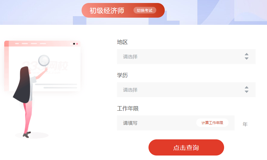初级经济师报考条件查询系统