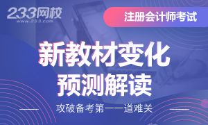 2020年注册会计师考试教材预测变化解读