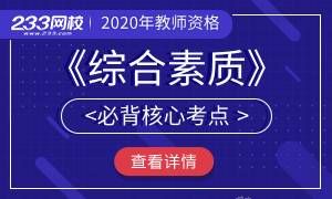 教师资格综合素质必背核心考点