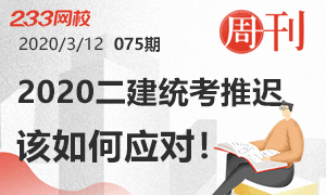 第75期周刊：2020二建统考推迟，如何应对！