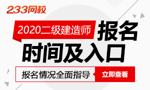 2020二建报名时间及入口