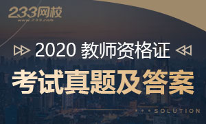 2020下半年教资真题答案