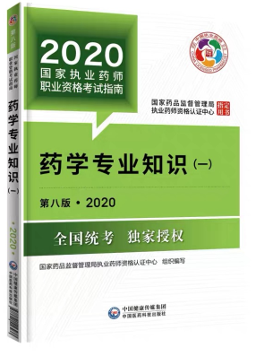 2020年执业药师考试教材第八版《药学专业知识一》