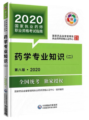 2020年执业药师考试教材第八版《药学专业知识二》