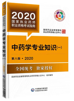 2020年执业药师考试教材第八版《中药学专业知识一》