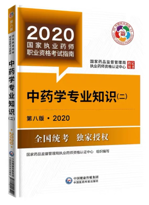 2020年执业药师考试教材第八版《中药学专业知识二》