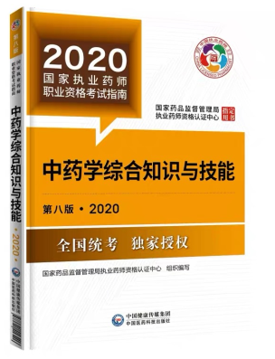 2020年执业药师考试教材第八版《中药学综合知识与技能》