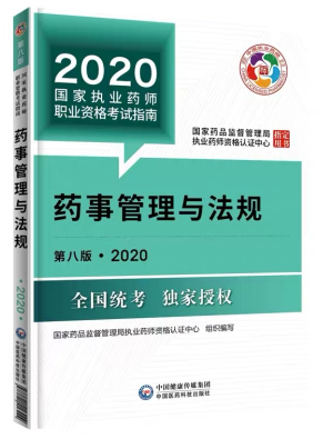 2020年执业药师考试教材第八版《药事管理与法规》