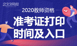 2020年教师资格证准考证打印时间及入口专题