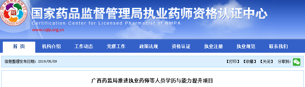 广西药监局推进执业药师等人员学历与能力提升项目