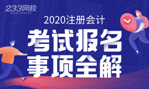 2020年注册会计师考试报名事项全解读