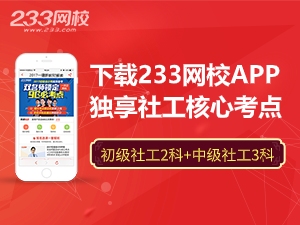 2020年社会工作者干货笔记（初级2科+中级3科）