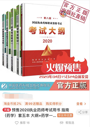 2020年执业药师考试教材已开始预售