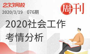 周刊 第76期 2020年社会工作考试分析