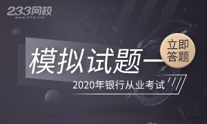 【周刊59期】2020年银行从业各科模拟题（一）