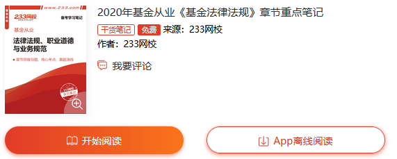 2020基金从业《基金法律法规》章节重点笔记上线