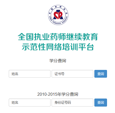 执业药师继续教育学分怎么查？