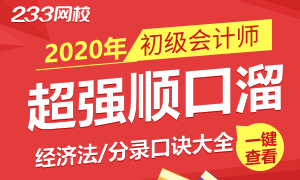 【周刊】初级会计考点太难记？收下这份超顺口的口诀吧