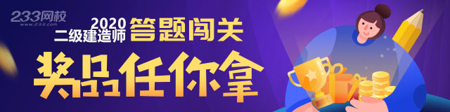 二建答题闯一闯，今年拿证就是你！233带你轻松闯关！二建答题闯一闯，今年拿证就是你！233带你轻松闯关！