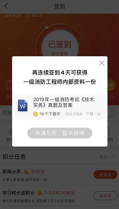 233网校APP签到领消防干货资料