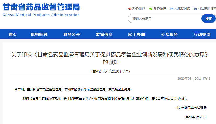 疫情过后，甘肃发文促进药品零售企业创新发展和便民服务