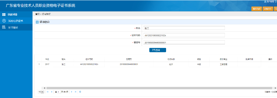 广东专业技术人员资格电子证书系统操作说明