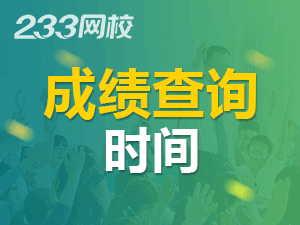 2020年注册会计师考试成绩查询时间已公布！