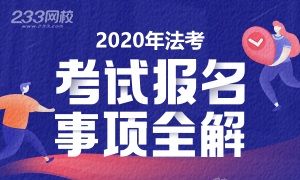 2020年法考报名事项全解