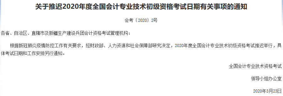 2020年初级会计师考试推迟通知