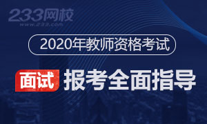 2020教师资格证面试报名时间入口专题