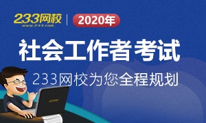 2020年社会工作者考试全程规划流程！