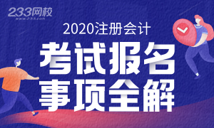 2020年云南西双版纳州注册会计师报名是什么时候？
