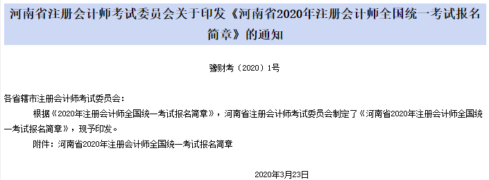 河南省注册会计师报名简章.png