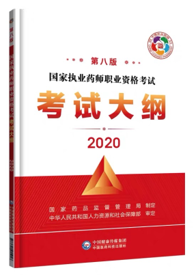 2020年执业药师考试大纲第八版