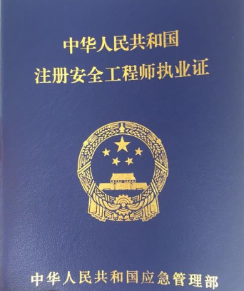 注册安全工程师证书长什么样子?红皮还是蓝皮?