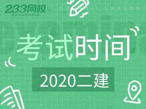 二建考试时间2020